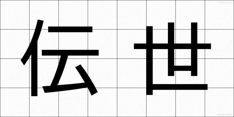 伝世 (でんせい)