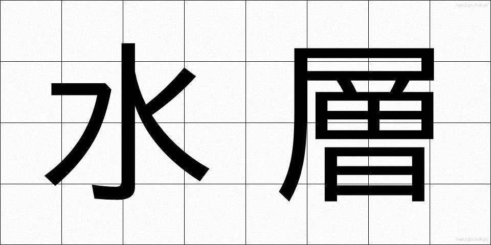 水層 (すいそう)