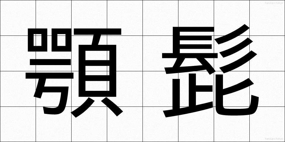 顎髭 (あごひげ)