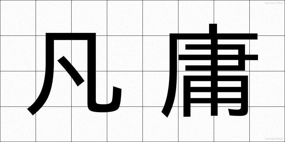 凡庸 (ぼんよう)