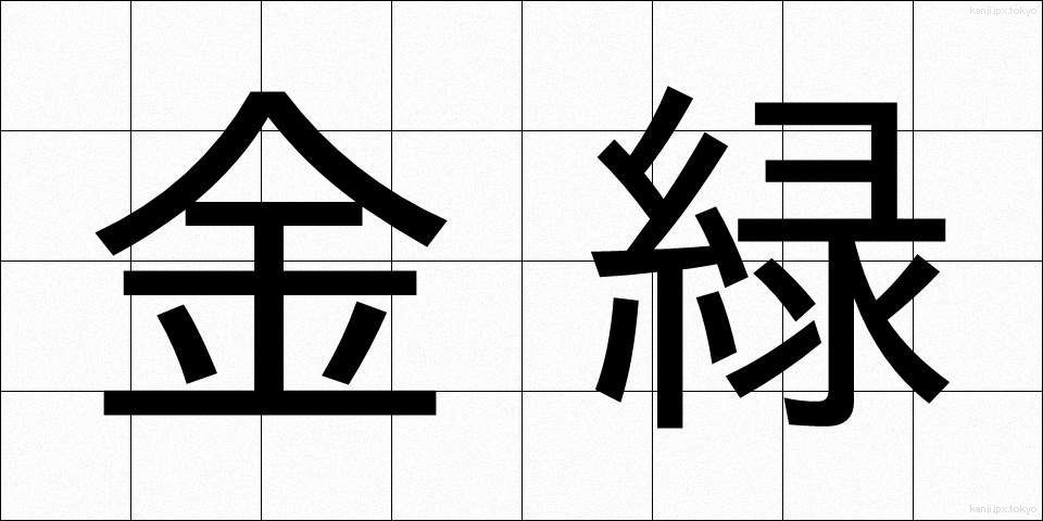 金緑 (きんりょく)