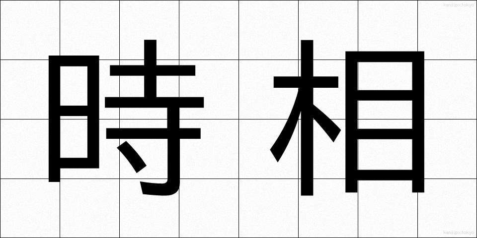 時相 (じそう)