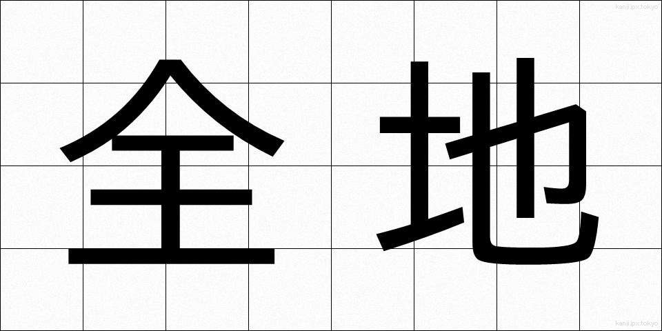 全地 (ぜんち)