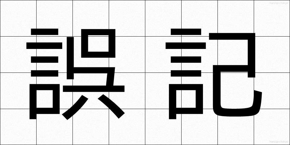 誤記 (ごき)