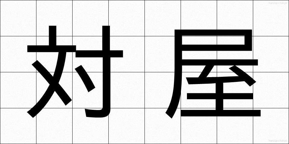 対屋 (たいおく)