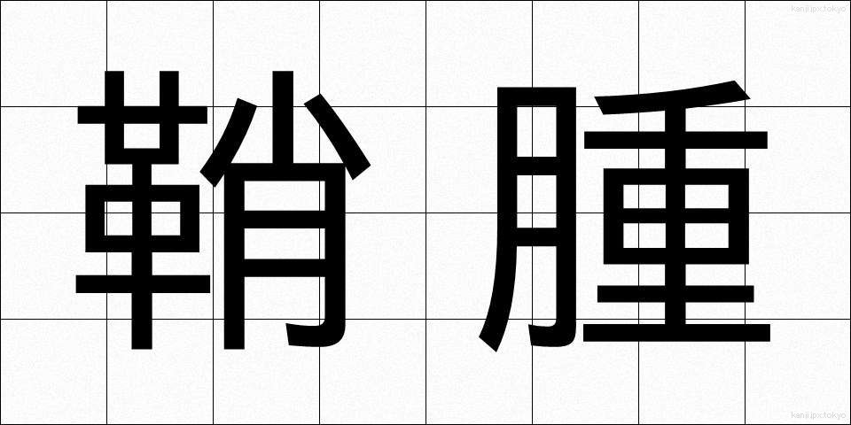 鞘腫 (しょうしゅ)