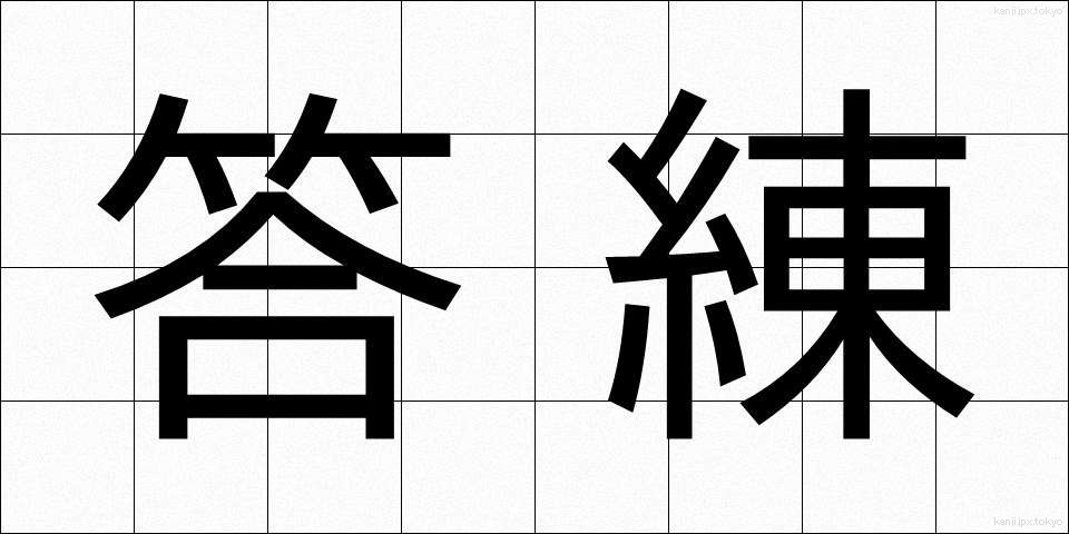 答練 (とうれん)