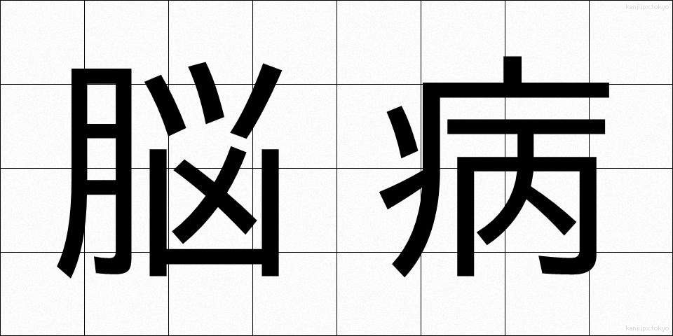 脳病 (のうびょう)