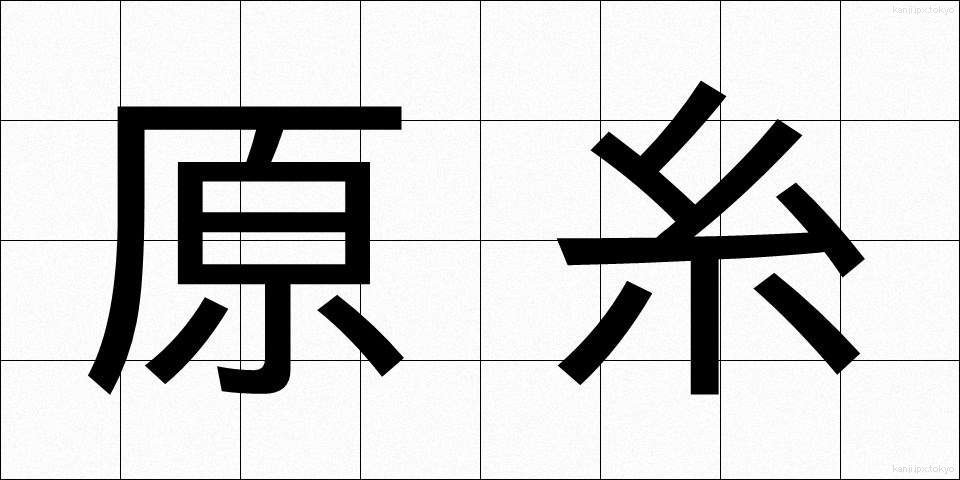 原糸 (げんし)