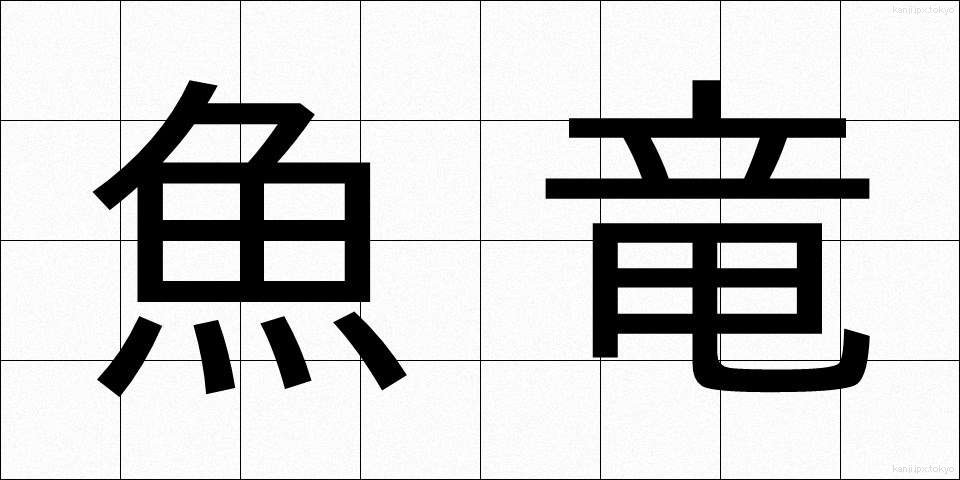 魚竜 (ぎょりゅう)