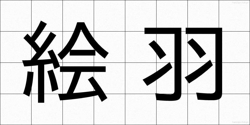絵羽 (えば)