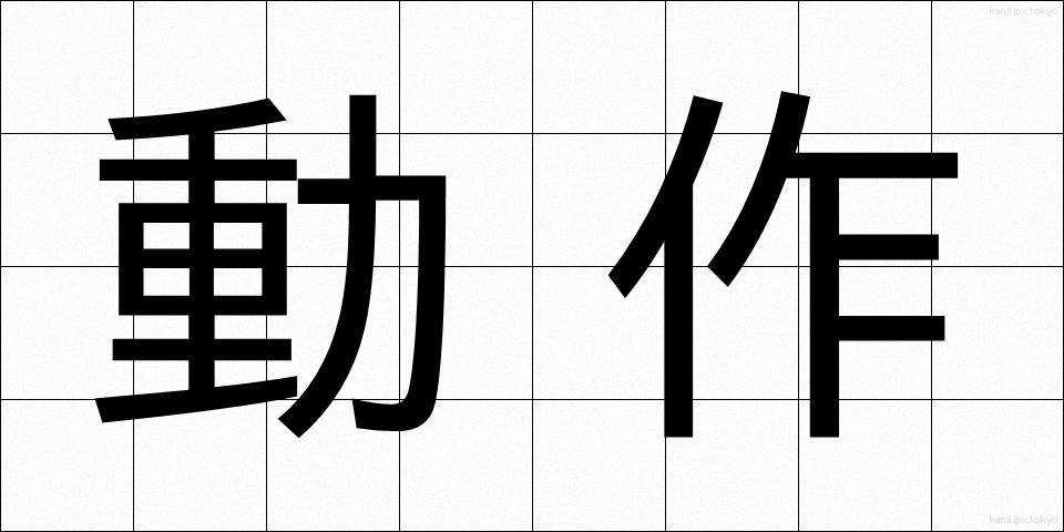 動作 (どうさ)