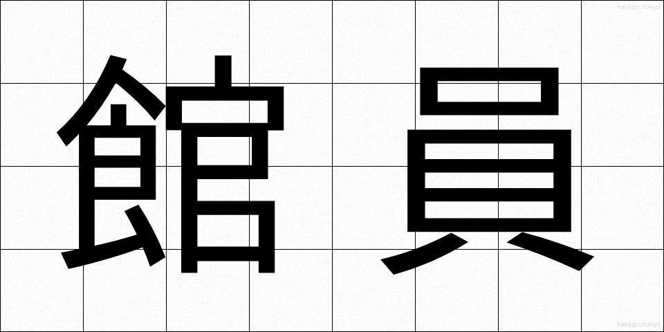 館員 (かんいん)