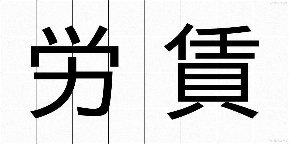 労賃 (ろうちん)