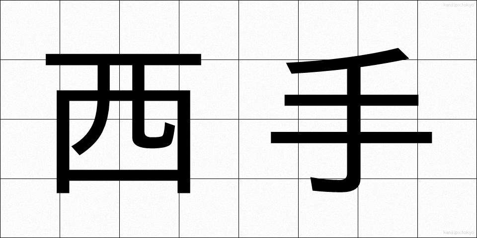 西手 (にして)
