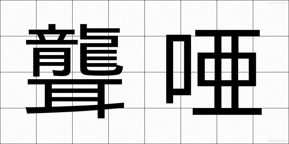 聾唖 (ろうあ)