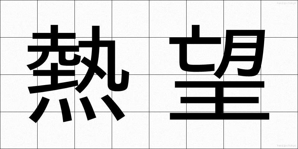 熱望 (ねつぼう)