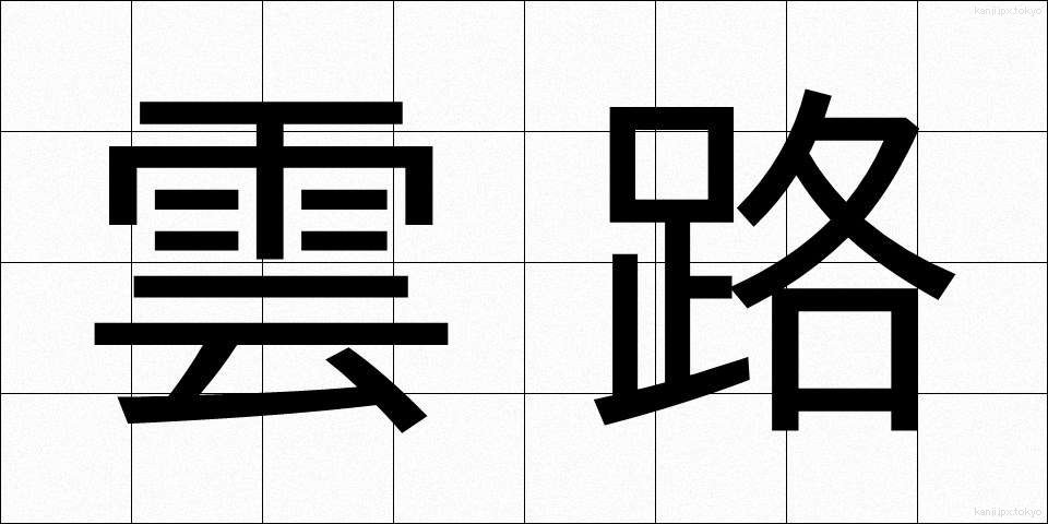 雲路 (うんろ)