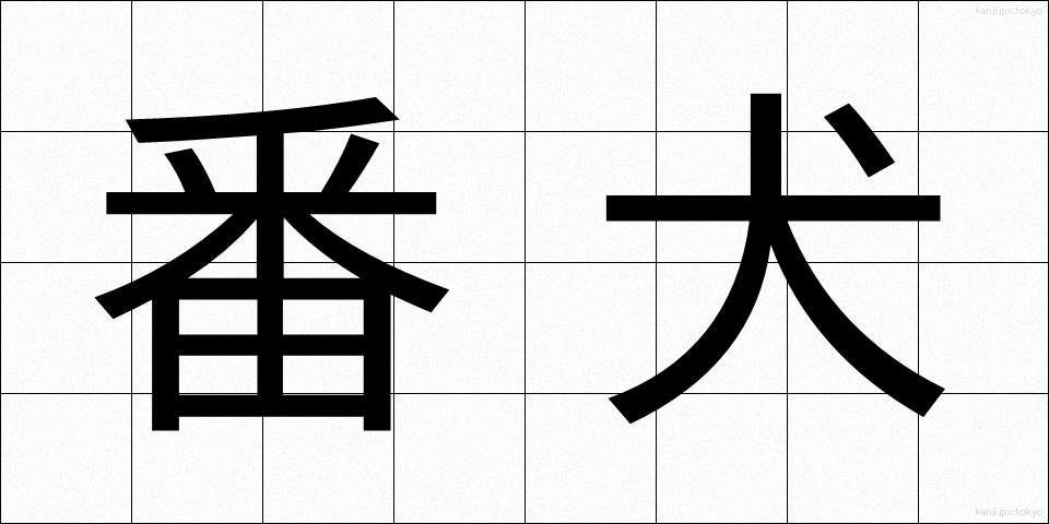 番犬 (ばんけん)