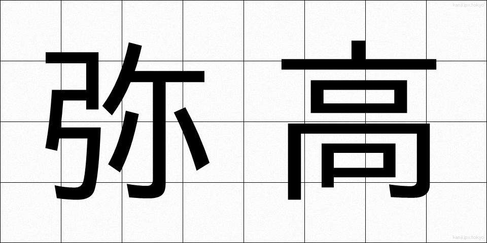 弥高 (やたか)