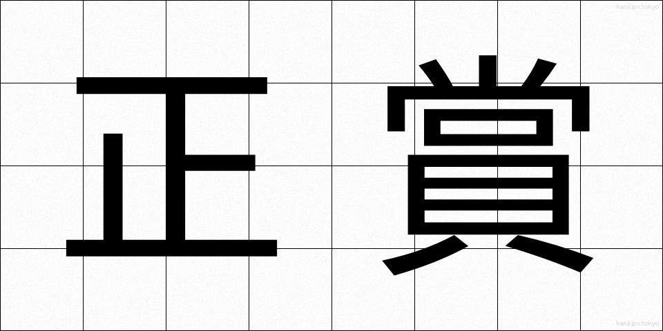 正賞 (せいしょう)