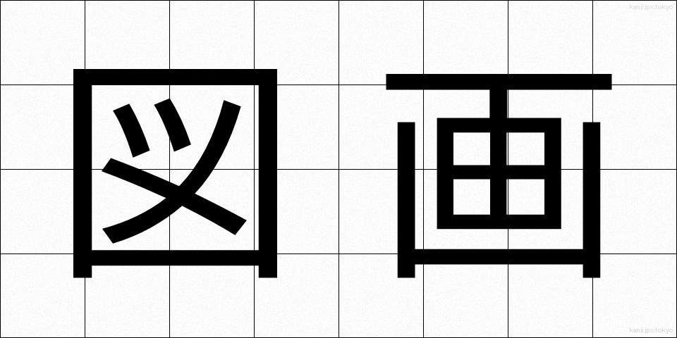図画 (ずが)