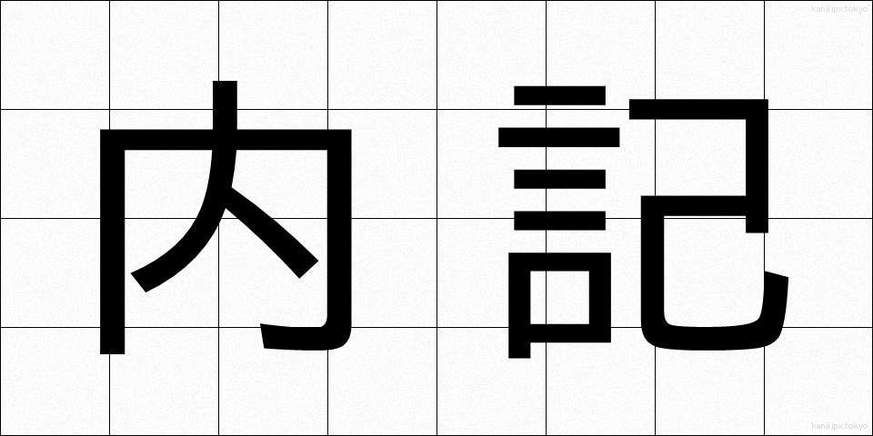 内記 (ないき)
