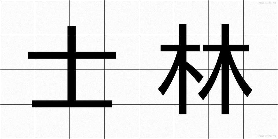 士林 (しりん)