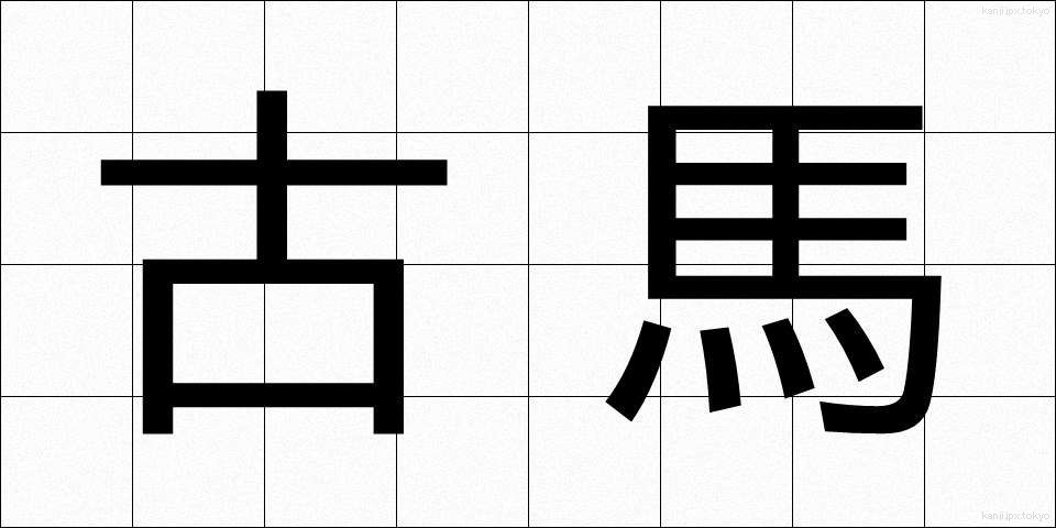 古馬 (こば)