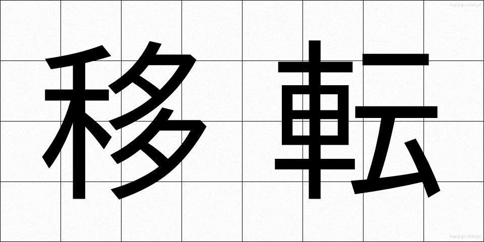 移転 (いてん)