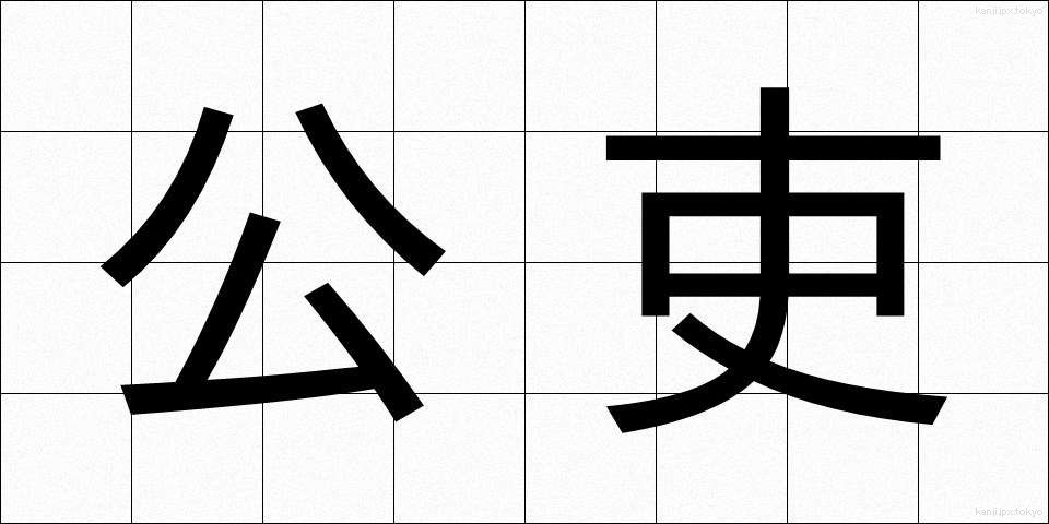 公吏 (こうり)
