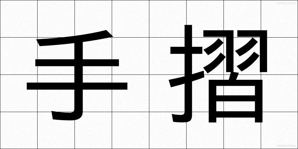 手摺 (てすり)