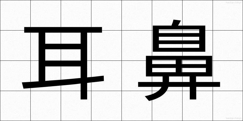 耳鼻 (じび)