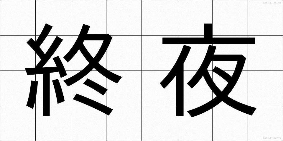 終夜 (しゅうや)