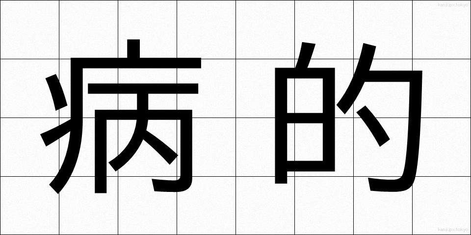 病的 (びょうてき)