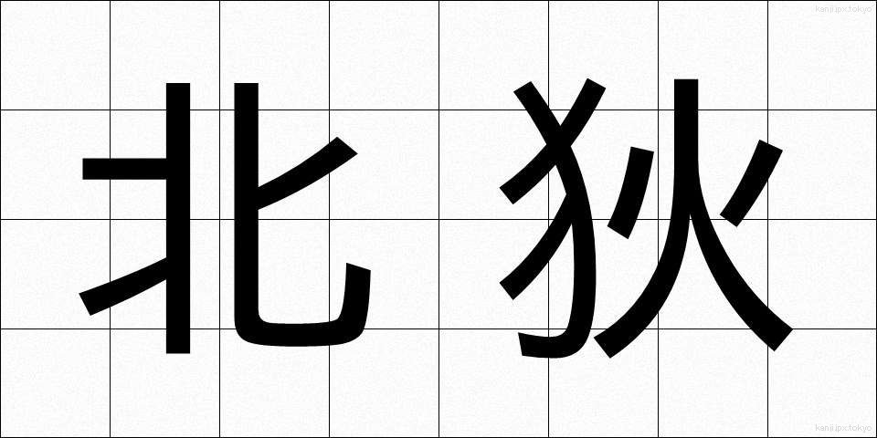 北狄 (ほくてき)