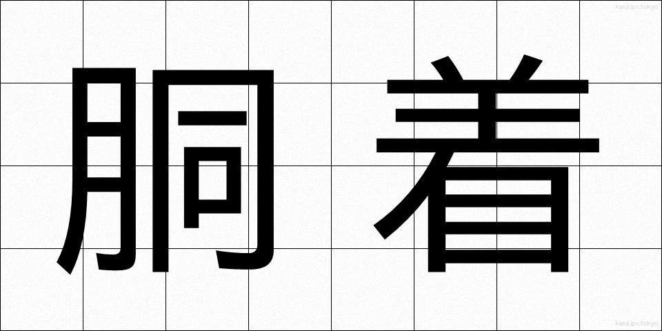 胴着 (どうぎ)