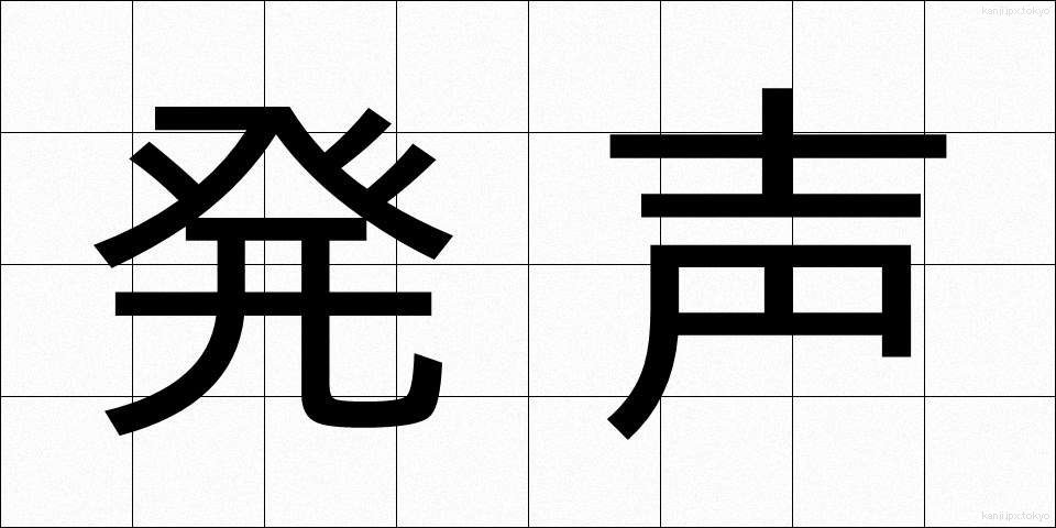 発声 (はっせい)