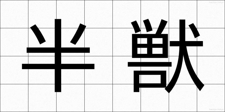 半獣 (はんじゅう)