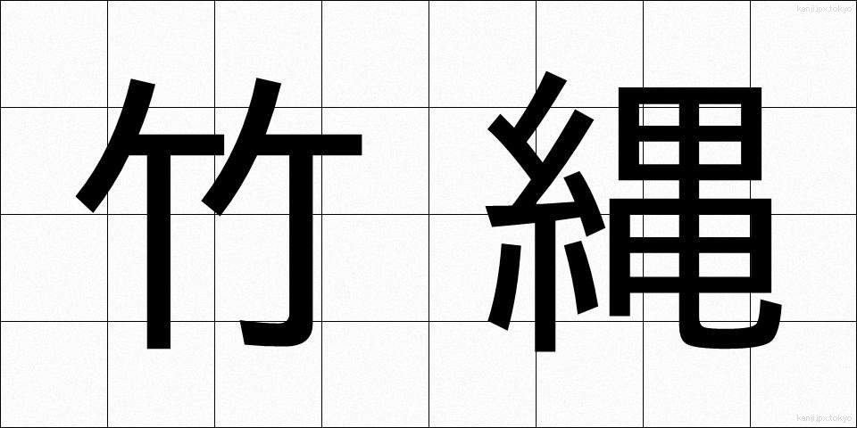 竹縄 (たけなわ)