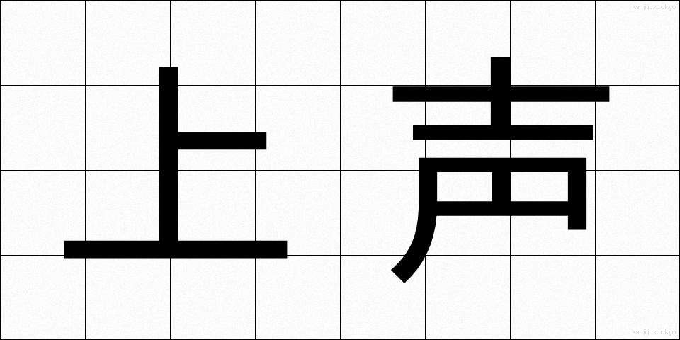 上声 (じょうせい)