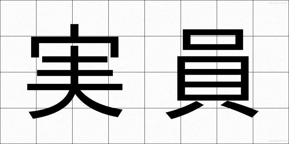 実員 (じついん)