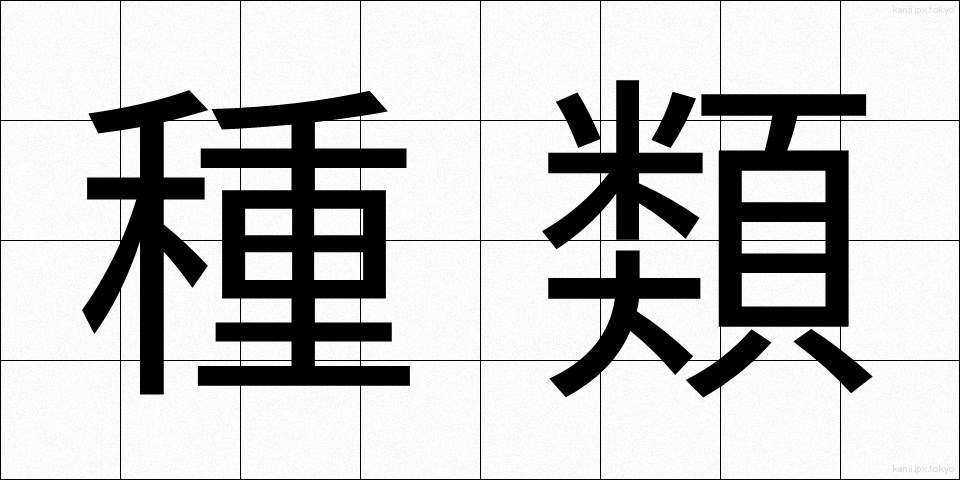 種類 (しゅるい)