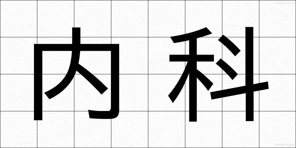 内科 (ないか)