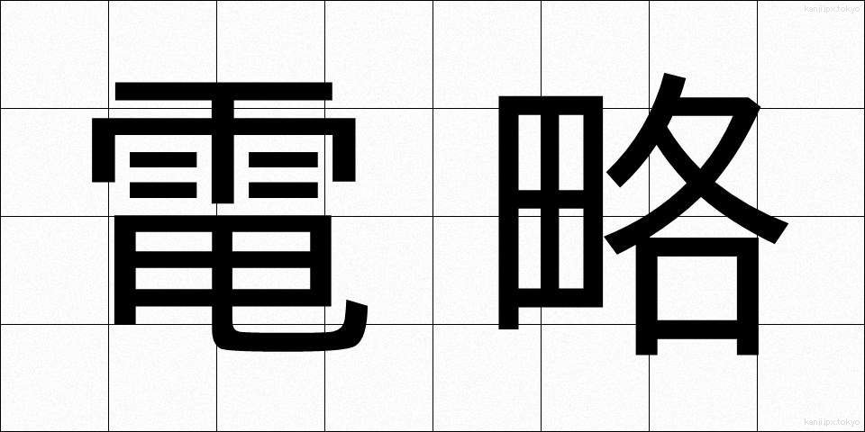 電略 (でんりゃく)