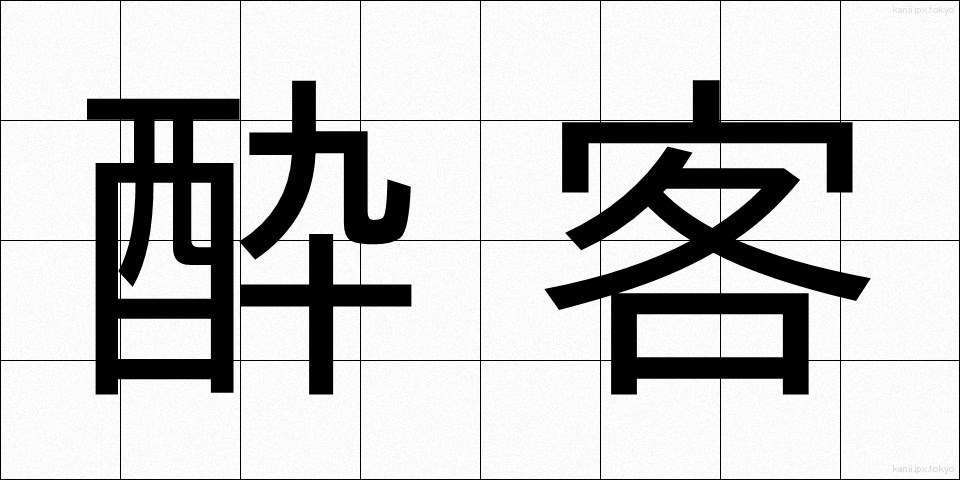 酔客 (すいかく)