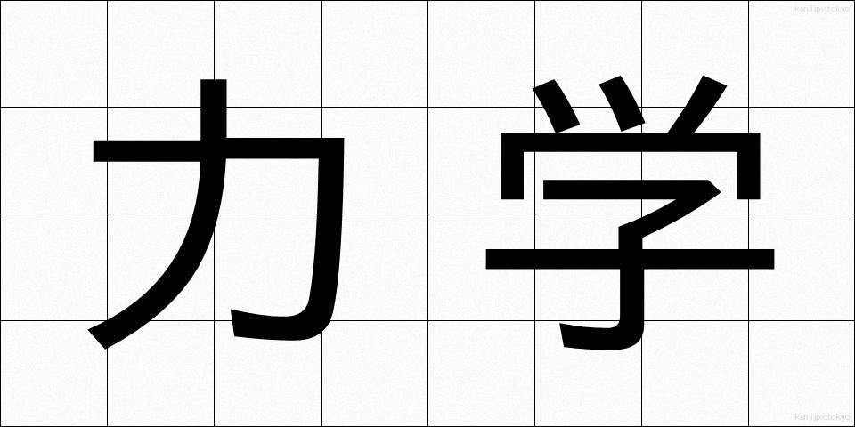 力学 (りきがく)