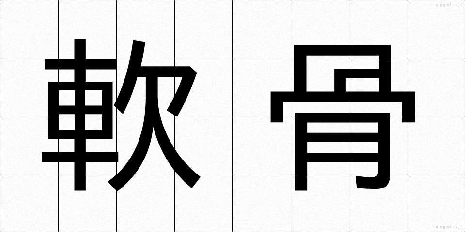 軟骨 (なんこつ)
