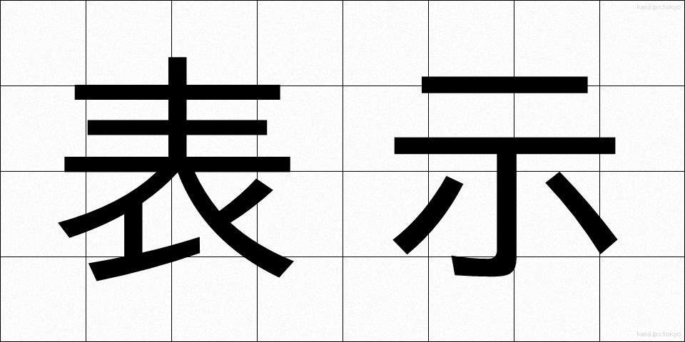 表示 (ひょうじ)