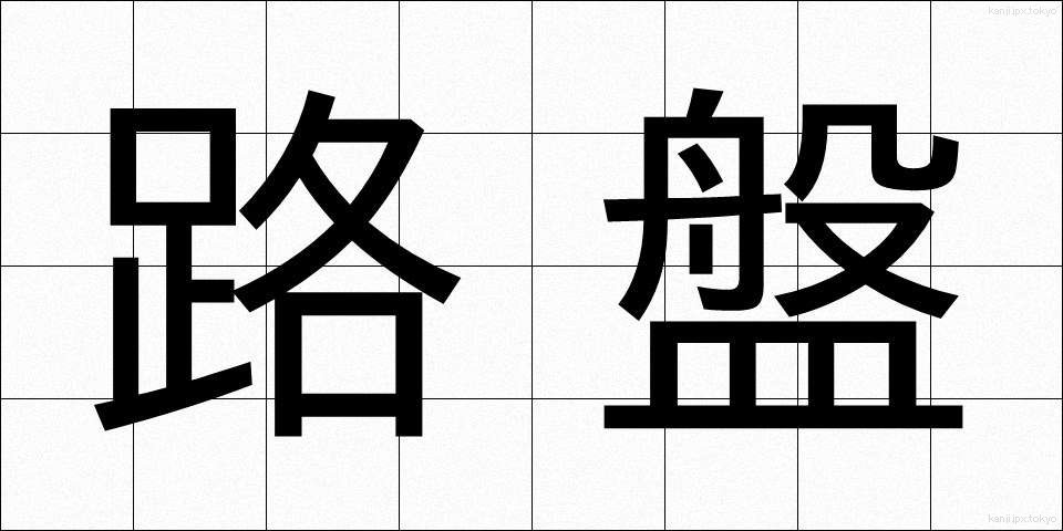 路盤 (ろばん)